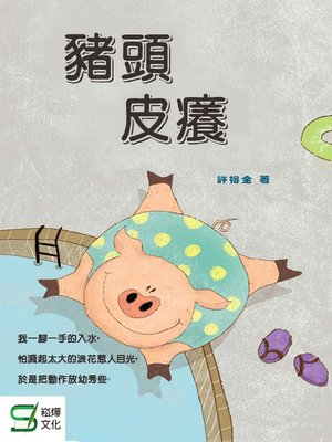 cover image of 豬頭皮癢